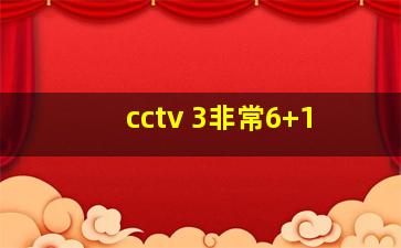 cctv 3非常6+1